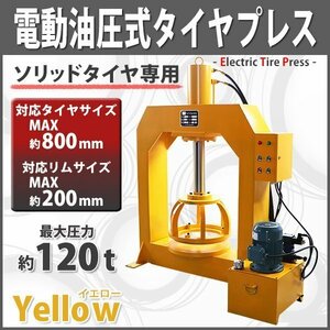 電動油圧式タイヤプレス タイヤチェンジャー 最大能力約120t 約120000kg 対応タイヤサイズ約800mm リムサイズ約200mm 黄 圧力メーター 温度