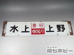 0WD56◆当時物 古い 水上 上野 急行 ゆけむり 新前橋-上野 サボ 行先板/昭和レトロ 看板 鉄道グッズ 鉄道プレート ホーロー 国鉄 送:-/80