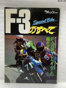 希少　モトチャンプ別冊 F3のすべて　昭和59年