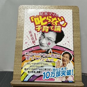 尾木ママの「叱らない」子育て論 尾木直樹 231013