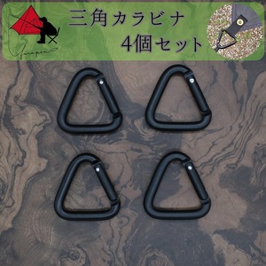 【ピン張り】三角カラビナ　４個セット　タープ　必須ツール【設営時短】 　