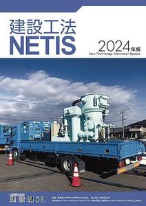 2024年版『建設工法 NETIS』