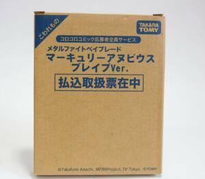 【日本正規品 新品】マーキュリーアヌビウス ブレイブver. メタルファイトベイブレード コロコロコミック応募者全員サービス