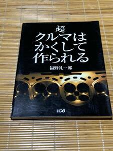 超クルマはかくして作られる 