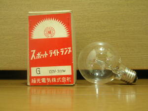 スポットライトランプ　G　100V-300W　極光電気株式会社　未使用　ジャンク　レトロ　④