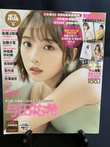 『2020年9月号 BOMB! ボム! 与田祐希 掛橋沙耶香 加藤夕夏 沖侑果 中村舞 吉田莉桜 小芝風花 芋生悠 アンジュルム』