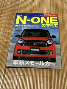 モーターファン別冊 N-ONEのすべて 475