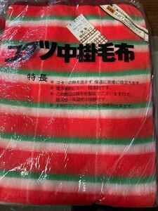 未使用 ★ コタツ 中掛 毛布 暖卓用 赤 白 緑 防寒 コタツの熱を逃がさない 電力節約 織毛布 日本製 190×240 ★ 1〜6