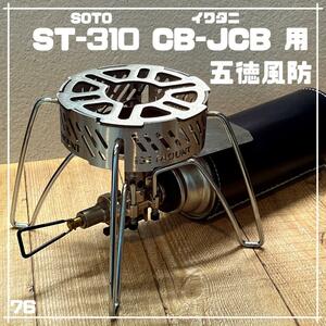 ソト ST-310 340 イワタニジュニアコンパクトバーナー用 五徳 風防②