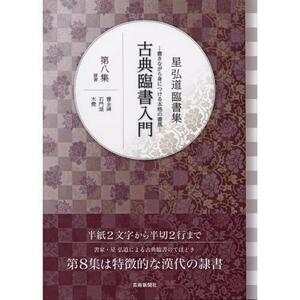 書道書籍 芸術新聞社 星弘道臨書集 古典臨書入門第八集 隷書 A4判64頁/メール便対応(800681) テキスト 参考書