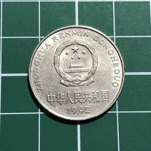 人民元 中華人民共和国 1元 中国人民銀行 1992年 図案：国章、牡丹 旧コイン