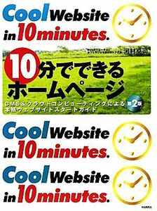 １０分でできるホームページ ＣＭＳ＆クラウドコンピューティングによる本格ウェブサイトスタートガイド／河村卓司【著】