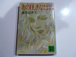 講談社☆藤堂志津子 あの日、あなたは