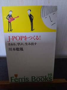 J-POPをつくる！　まねる、学ぶ、生み出す　川本 聡胤著　フェリス女学院刊