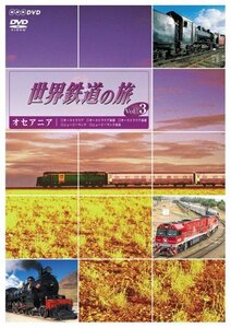【中古】 世界鉄道の旅 第1シリーズ Vol.3 オセアニア編 [DVD]