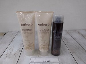 コスメ 《未開封品》enherb エンハーブ 3点 リバイタライズ シャンプー エクストラリペアコンディショナー 3G28A 【60】