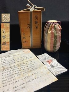 ◇茶道具　茶入　宝林　趙誠主作【 唐物肩衝茶入 筒瓢箪　仕覆・仕服　裂地 】在銘　栞　桐共箱 P05046