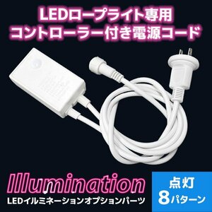 【送料無料】 ロープライトイルミネーション用電源コントローラー 8パターン