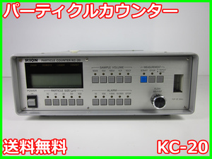 【中古】パーティクルカウンター　KC-20　リオン　気中　粗大粒子　微粒子　3z0886　★送料無料★[騒音測定器／振動測定器／粉塵測定器]