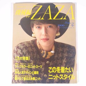 機械編 ZAZA ザザ 1990/冬 日本ヴォーグ社 雑誌 手芸 編物 あみもの 特集・この冬着たいニットスタイル ほか