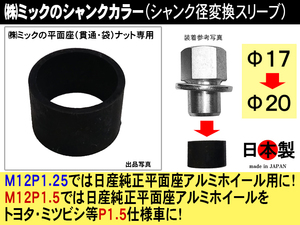 ◎ 　シャンクカラ－ 17-20 シャンク径変換スリーブ ミックの平面座 貫通 袋 ナット 専用 日本製