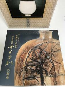 中里重利　作陶５５周年記念　24　唐津粉引水指　径17.4×高さ19.7ｃｍ