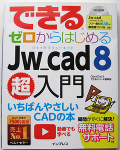 ★できる ゼロからはじめる Jw_cad 8 超入門★ソフト、フリー素材入り付属CD-ROM未開封・未使用★いちばんやさしいCADの本★超初心者～★