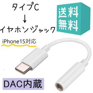 iPhone15対応 タイプC イヤホンジャック 変換 USB-C to イヤホン変換 3.5mm ケーブル iPad Pro