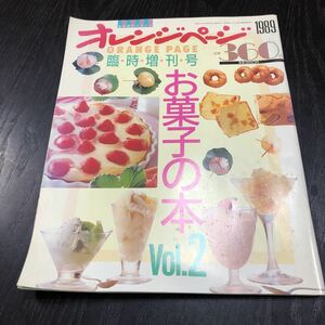 ウ87 オレンジページ お菓子の本vol.2 1989年 デザート スイーツ 手作り 料理本 和菓子 レシピ 簡単 短時間 おもてなし ケーキ パーティー