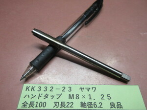 ヤマワ　ハンドタップ　M８×１．２５中　良品　KＫ332-23