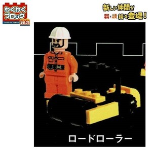 わくわくブロック Vol.31 消防車両&工事車両 「ロードローラー」 ／ ビーム