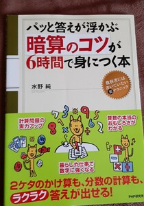 ●パッと答えが浮かぶ暗算のコツが６時間で身につく本 問題集 小学生　PHP研究所