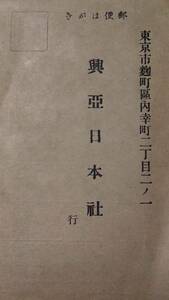 0414-50【戦前葉書】興亜日本社　愛書家名簿　出版社読者カード　東京市　未使用　昭和