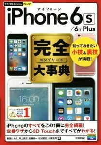 ｉＰｈｏｎｅ　６ｓ／６ｓ　Ｐｌｕｓ完全大事典 今すぐ使えるかんたんＰＬＵＳ＋／秋葉けんた(著者),井上真花(著者),佐藤新一(著者),松村武