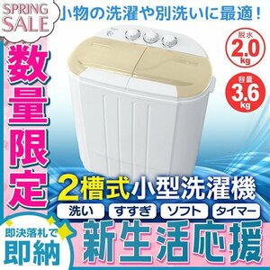 【新生活セール】一年保証 コンパクト 二層式洗濯機 容量3.6kg 小型洗濯機 一人暮らし スニーカー 下着 ペット用品 別洗い 新生活 ベージュ