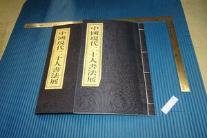 rarebookkyoto　F4B-263　中国現代二十人書法展　　南京三越　　2007年頃　名人　名作　名品