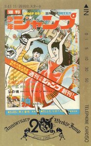 ★ハレンチ学園　永井豪　週刊少年ジャンプ20周年　色あせ有★テレカ５０度数未使用pm_309