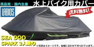 ボートカバー 水上バイク シードゥー 20％オフ 送料無料 ラビオス LABIOS SEADOO スパーク3人乗り ジェットカバー BPR 船体カバー S-13