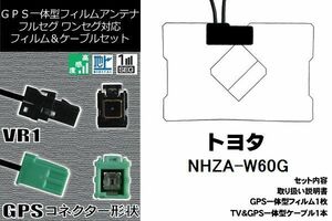 GPS一体型フィルム 1枚 & GPS一体型アンテナケーブル セット 地デジ トヨタ TOYOTA 用 NHZA-W60G 対応 ワンセグ フルセグ 高感度