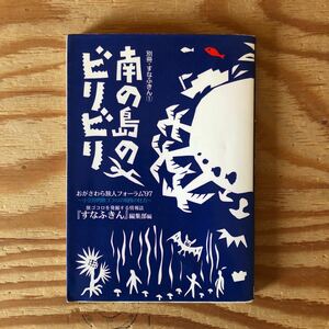 K90F4-240110 レア 万［別冊・すなふいん 南の島のビリビリ 旅ゴコロを発掘する情報誌］1231人に旅人によるフリーディスカッション　