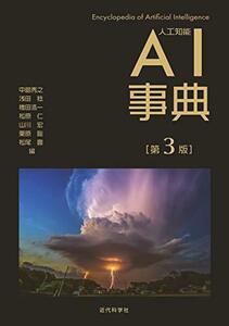 【中古】 AI事典 第3版