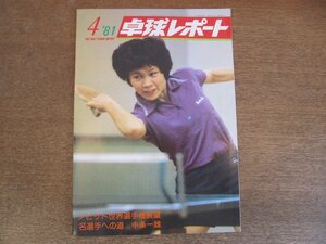 2305MK●卓球レポート 1981昭和56.4●表紙:嶋内よし子/ノビサド世界選手権展望/日本代表合宿/西日本選手権/内田計也/梅田浩子