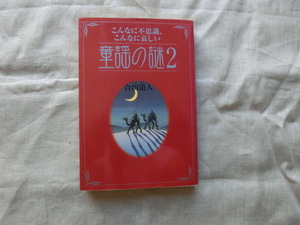 △『こんなに不思議、こんなに哀しい　童謡の謎２』　合田道人著作　祥伝社