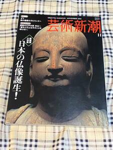 ★仏像　☆芸術新潮2006/11 愛蔵版大特集　日本の仏像誕生！☆