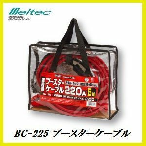 正規代理店 大自工業 BC-225 ブースターケーブル 220A/5メートル DC12V/DC24V用 （業務用） メルテック/Meltec ココバリュー