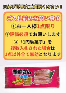 【お１人様1点まで】即決1円・送料無料 蒲焼さん太郎 1円駄菓子 1人1点1回のみ スナック 菓子 駄菓子 かば焼き かばやき ⑤