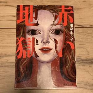 初版 川奈まり子 赤い地獄 廣済堂モノノケ文庫 怪談ホラー