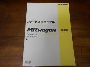 J4595 / MR wagon MRワゴン LA-MF21S TA-MF21S サービスマニュアル　概要編 2001-12