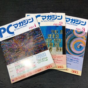 ③雑誌 PCマガジン 1987年 3冊セット 不揃い 新紀元社 ラッセル社 パソコンゲーム プログラミング システム ゲームソフト ゲームデザイン