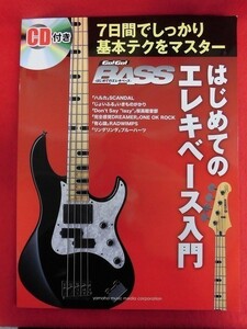 N123 はじめてのエレキベース入門 CD付 ヤマハミュージックメディア 2012年